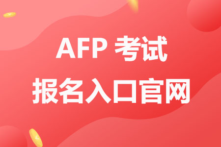AFP考试报名入口官网