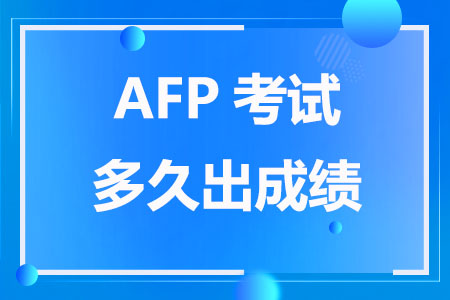 AFP考试多久出成绩