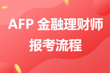 AFP金融理财师报考流程