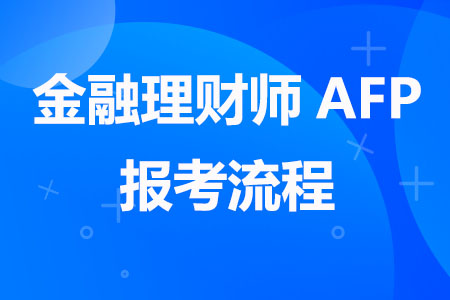 金融理财师AFP报考流程