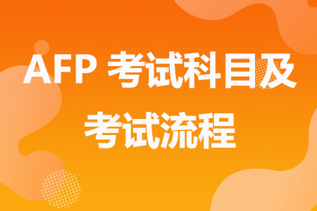 AFP考试科目及考试流程