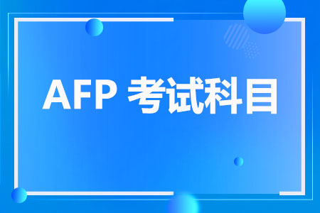 AFP考试科目，两门考试如何轻松掌握