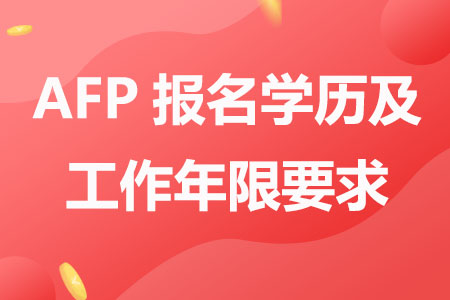AFP报名学历及工作年限要求
