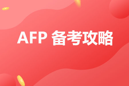 AFP备考攻略