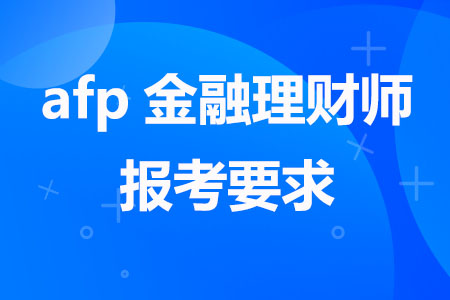 afp金融理财师报考要求（2023）