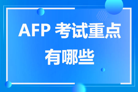 AFP考试重点有哪些