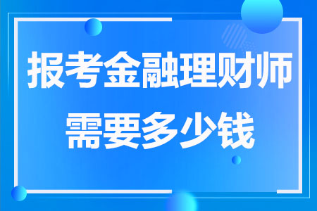 报考金融理财师需要多少钱