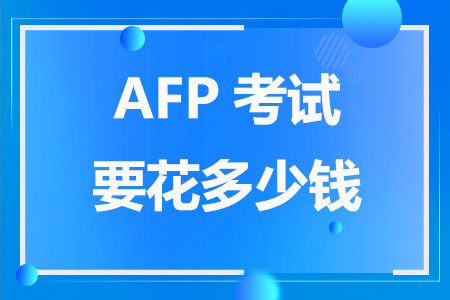 AFP考试要花多少钱