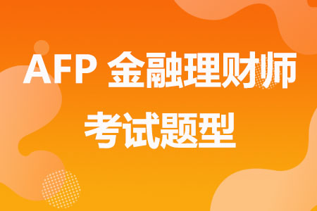 AFP金融理财师考试题型