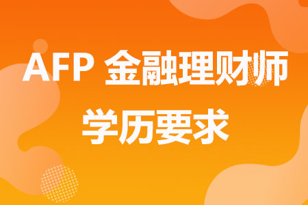 AFP金融理财师学历要求