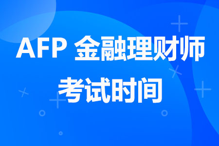 2023年AFP金融理财师考试时间