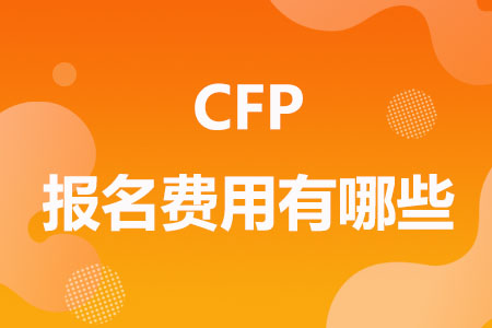 CFP报名费用有哪些