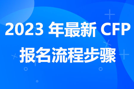 2023年最新CFP报名流程步骤