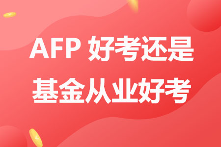 AFP好考还是基金从业好考