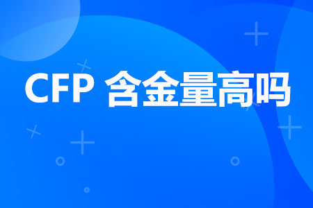 CFP含金量高吗