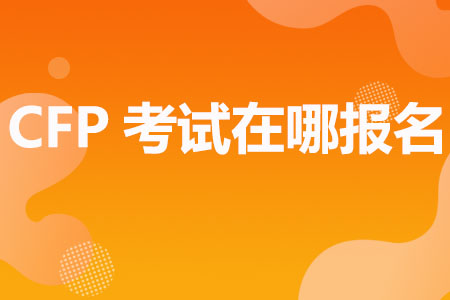 CFP考试在哪报名