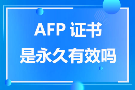 AFP证书是永久有效吗
