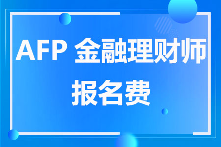 2023年AFP金融理财师报名费