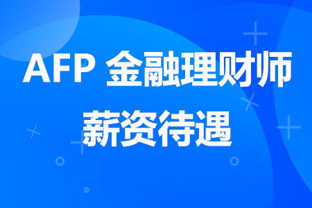 AFP金融理财师薪资待遇