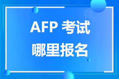 AFP考试哪里报名