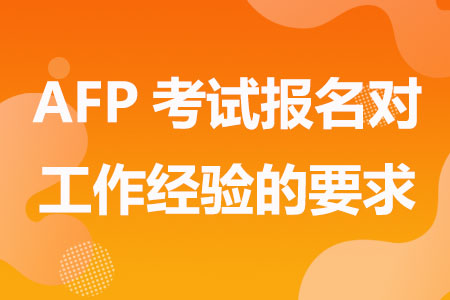AFP考试报名对工作经验有要求吗