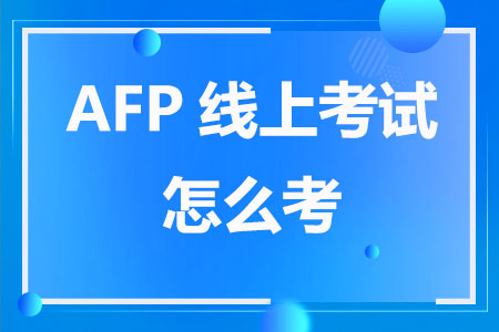 AFP线上考试怎么考