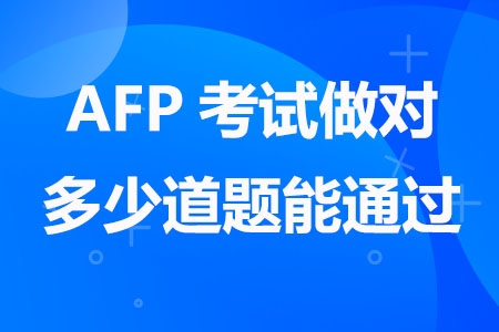 AFP考试做对多少道题能通过
