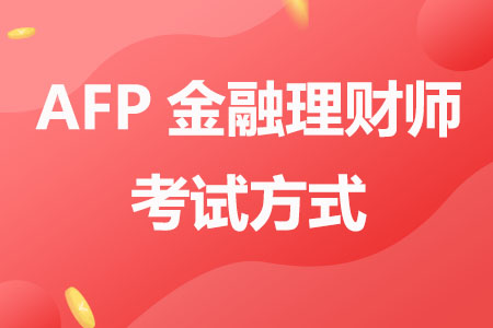 2023年AFP金融理财师考试方式