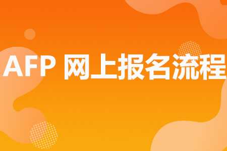 AFP网上报名流程