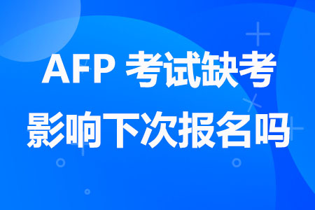 AFP考试缺考影响下次报名吗