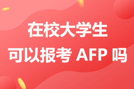 在校大学生可以报考AFP吗