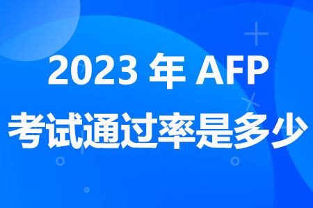 2023年AFP考试通过率是多少