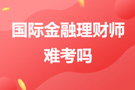 CFP国际金融理财师难考吗