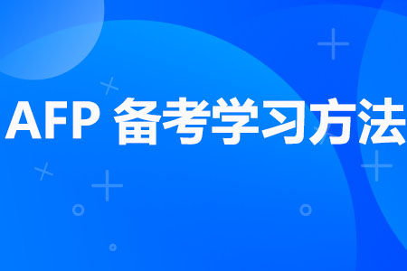 AFP备考学习方法