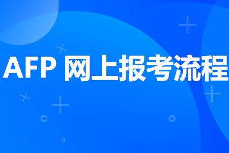 AFP网上报考流程