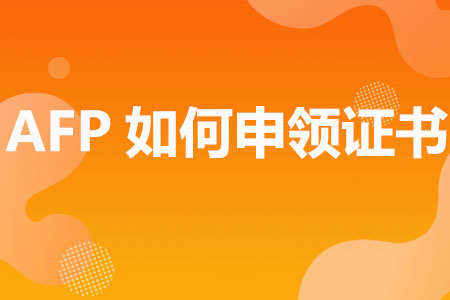 AFP如何申领证书
