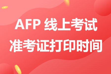 2023年7月AFP线上考试准考证打印时间