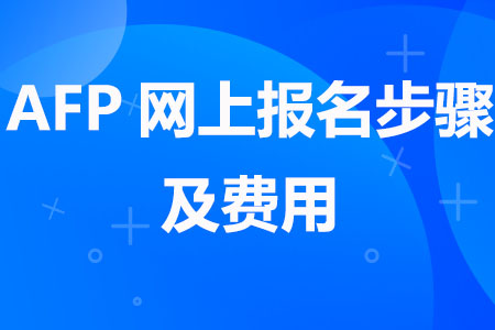2023年AFP网上报名步骤及费用