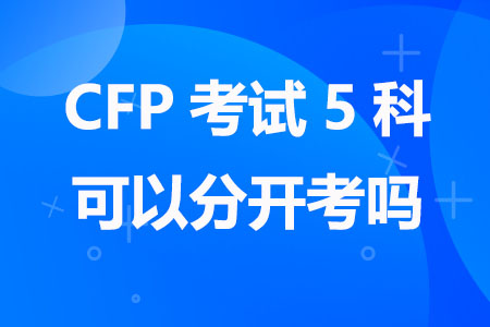 CFP考试5科可以分开考吗