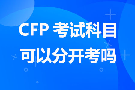 CFP考试科目可以分开考吗