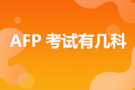 AFP考试有几科