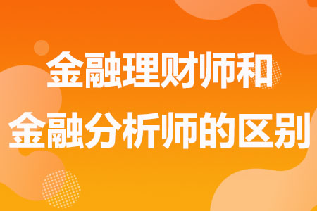 金融理财师和金融分析师的区别有哪些