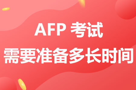 AFP考试需要准备多长时间