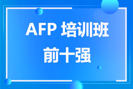 AFP培训班前十强