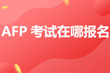 AFP考试在哪报名