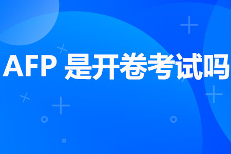 AFP是开卷考试吗