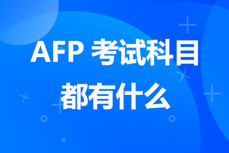 AFP考试科目都有什么