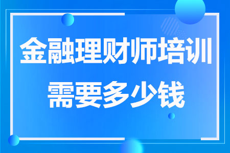 金融理财师培训需要多少钱