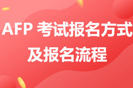 AFP考试在哪报名，报名流程是什么