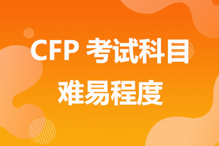 CFP考试科目难易程度